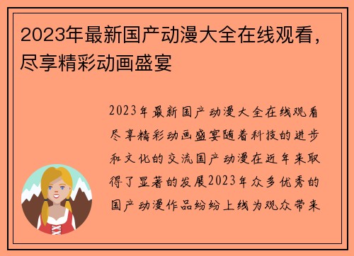 2023年最新国产动漫大全在线观看，尽享精彩动画盛宴