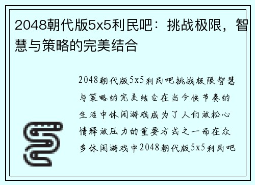 2048朝代版5x5利民吧：挑战极限，智慧与策略的完美结合
