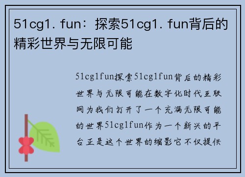 51cg1. fun：探索51cg1. fun背后的精彩世界与无限可能