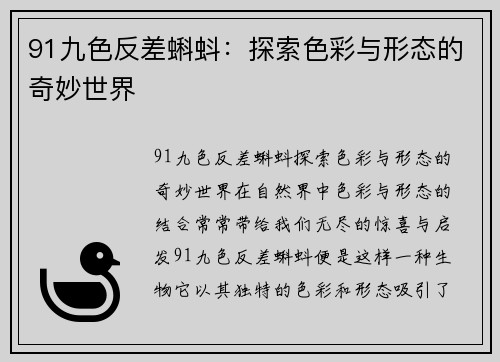 91九色反差蝌蚪：探索色彩与形态的奇妙世界