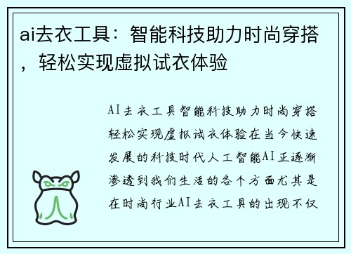 ai去衣工具：智能科技助力时尚穿搭，轻松实现虚拟试衣体验