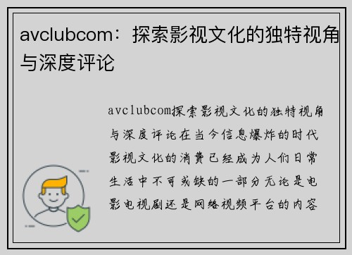 avclubcom：探索影视文化的独特视角与深度评论