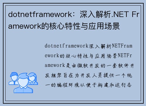 dotnetframework：深入解析.NET Framework的核心特性与应用场景