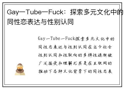Gay一Tube一Fuck：探索多元文化中的同性恋表达与性别认同