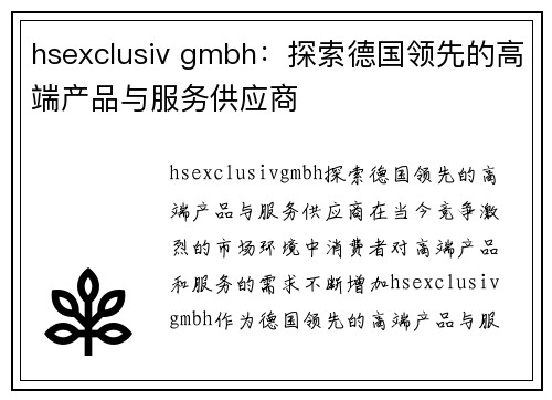 hsexclusiv gmbh：探索德国领先的高端产品与服务供应商