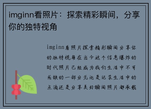 imginn看照片：探索精彩瞬间，分享你的独特视角