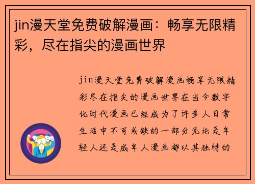 jin漫天堂免费破解漫画：畅享无限精彩，尽在指尖的漫画世界
