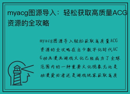 myacg图源导入：轻松获取高质量ACG资源的全攻略