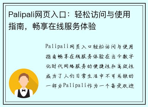 Palipali网页入口：轻松访问与使用指南，畅享在线服务体验