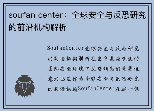 soufan center：全球安全与反恐研究的前沿机构解析